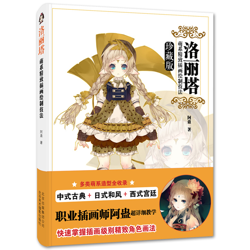 洛丽塔萌系精致插画绘制技法 阿蛊 中式古装日式和风西式宫廷风格设计书 素材绘画基础教程 动漫卡通萌系美术手绘素描创意书籍