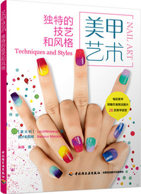 正版 美甲艺术的技艺和风格 美甲艺术创新的款式和潮流光疗美甲艺术实例教程学美甲新手学美甲书时尚美甲技巧书美甲专业教程