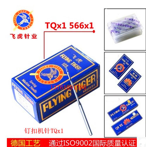 国产飞虎钉扣机针 四眼订扣针TQ1 钉钮机针 订纽机.钉扣针