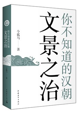 当当网 你不知道的汉朝:文景之治 令狐马 中国青年出版社 正版书籍