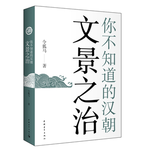 当当网 你不知道的汉朝:文景之治 令狐马 中国青年出版社 正版书籍