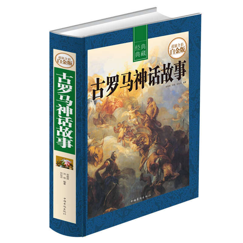 古罗马神话故事神话故事大全 世界经典文学名著书籍青少年版 全译本青少年课外阅读古希腊神话与传说