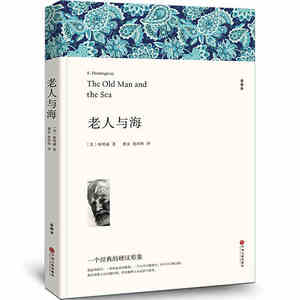 老人与海正版包邮 海明威著中文版乞力马扎罗的雪等5部新课标必读初高中生课外阅读畅销青少版世界名著文学书籍老人与海BCY