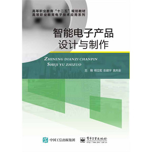 当当网 智能电子产品设计与制作 杨立宏 彭建宇 袁夫全 电子工业出版社 正版书籍