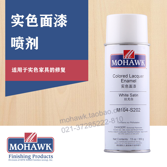 M104实色面漆喷剂莫霍克MOHAWK木家具美容维修材料木器漆自喷漆