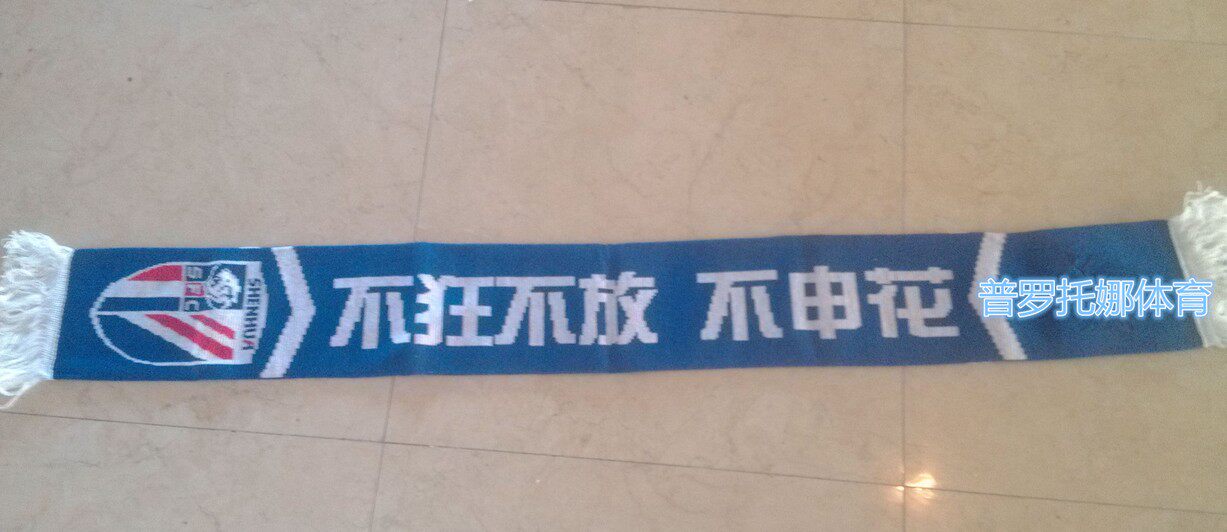 上海申花球迷围巾 中超球迷围巾 自设工厂可订做球迷围巾
