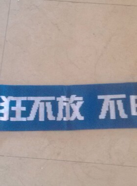 上海申花球迷围巾 中超球迷围巾 自设工厂可订做球迷围巾