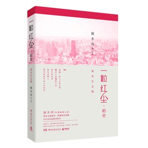 一粒红尘·昭觉：独家纪念版
