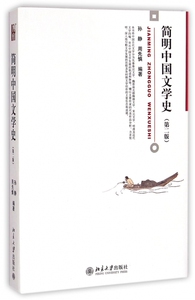 简明中国文学史(第2版) 正版书籍 木垛图书