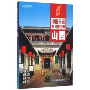 山西/中国分省系列地图册