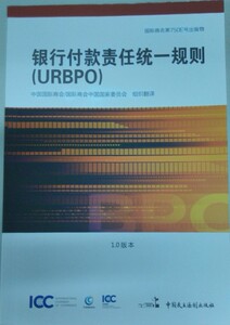 银行付款责任统一规则（URBPO）1.0版本