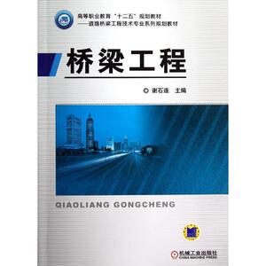 桥梁工程/谢石连 谢石连 著作 大学教材大中专 新华书店正版图书籍 机械工业出版社