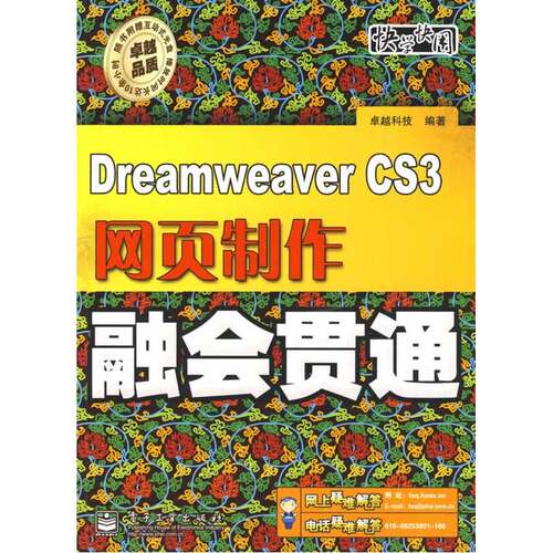 当当网 Dreamweaver CS3网页制作融会贯通(含光盘1张) 卓越科技 电子工业出版社 正版书籍