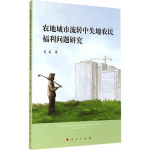 农地城市流转中失地农民福利问题研究