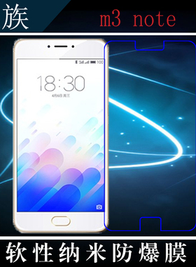 魅族m3 note高清专用膜纳米软膜防爆贴膜软性透明膜手机膜保护膜