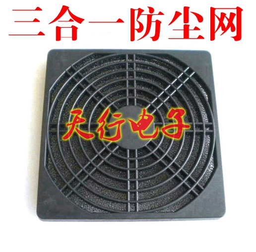 风扇防尘网罩 12CM 三合一防尘网罩12038风机网罩保护屏/防尘罩