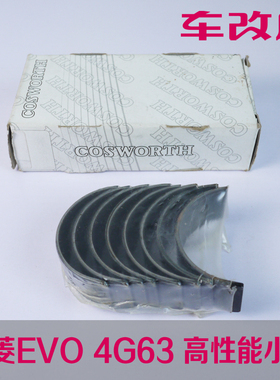 英国COSWORTH EVO 4G63高性能强化小瓦 强化连杆轴瓦 改装小瓦