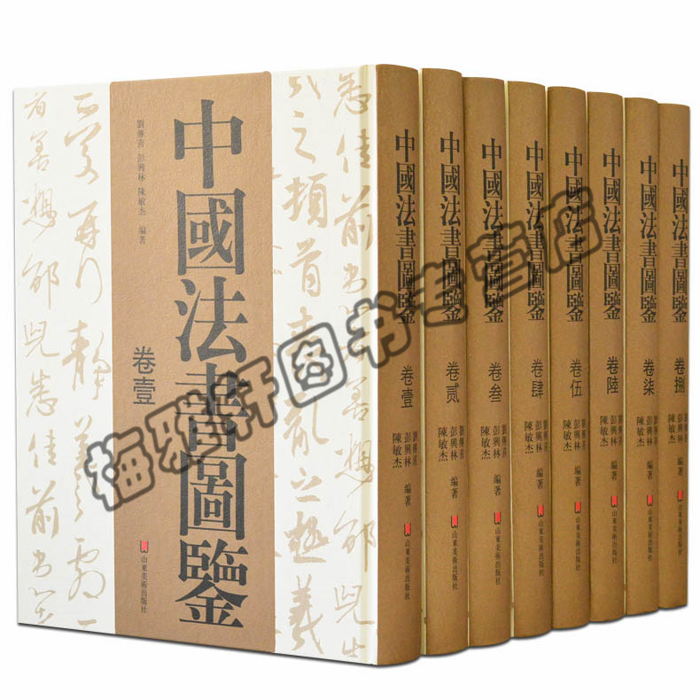 中国法书图鉴8册法帖书法学习楷模临摹范本古历代名家墨迹颜真卿赵孟俯黄庭坚王铎王羲之兰亭序米芾经典碑帖理论研究书论字帖书籍 - 实物图
