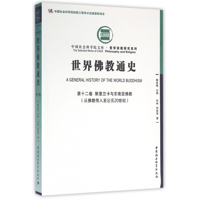 世界佛教通史(第12卷斯里兰卡与东南亚佛教从佛教传入至公元20世纪)/哲学宗教研究系列/中国社会科学院文库博库网