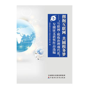 拥抱互联网 共圆税务梦：“互联网+税收治理现代化”专题征文获奖作品选编
