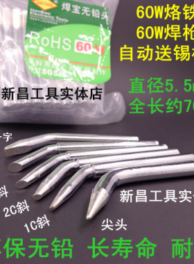 60W环保烙铁头送锡枪头焊锡枪头 手动焊枪咀马蹄形 1/2/3/4C斜口