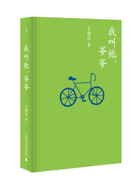 我叫他，爷爷（许知远撰序推介，2013台北书展大奖获奖作品，一幅残缺未全的寻父图，以及，一部人子忏悔录）