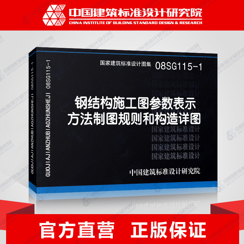 国标图集标准图08SG115-1钢结构施工图参数表示方法制图规则和构造详图