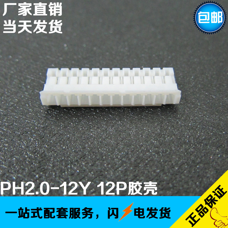 PH2.0-12Y 2.0MM间距 胶壳 母座 12孔胶壳 2000/包 工厂直销现货