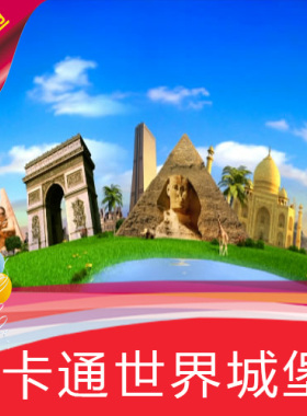 【卡通世界城堡】高清LED视频素材 舞台背景 节目演艺表演