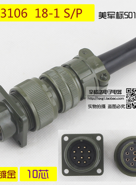 10芯连接器 MS3106A-18-1 S/P 美军标5015系列 直式航空插头 镀金