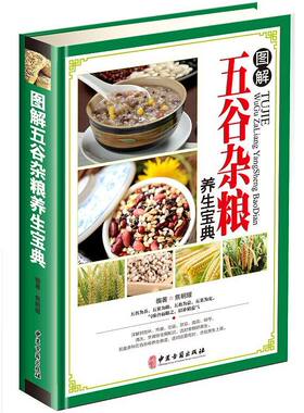 图解五谷杂粮养生宝典彩图版精装 中医古籍出版社正版杂粮食物食谱养生书籍谷物豆类薯类坚果类根茎类养生食材