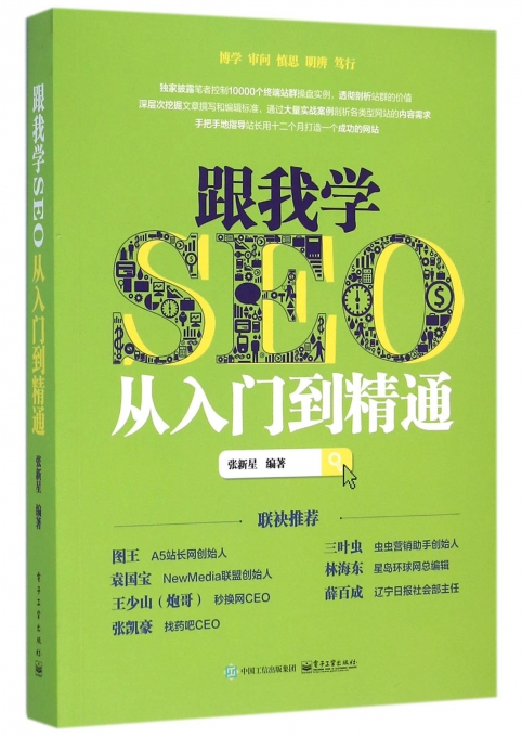 跟我学SEO从入门到精通张新星编著正版书籍博库网