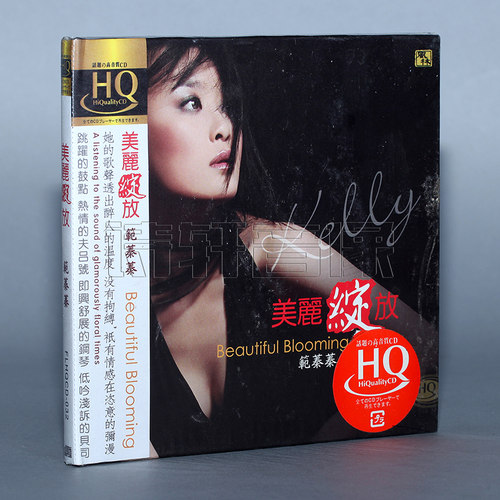 正版发烧碟片 风林唱片 范蓁蓁 美丽绽放 HQCD 车载汽车音乐1CD