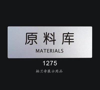 （柏兰帝）原料库 铝塑板 标识牌 科室牌 标志牌 指示牌 告示牌