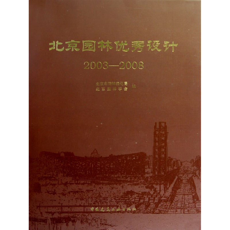 北京园林设计集(2003-2008)