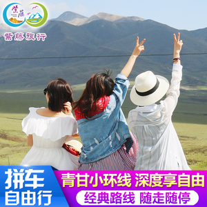 【人气经典】青海旅游4天3晚自由行祁连七彩丹霞青海湖茶卡盐湖