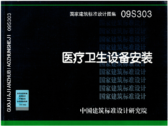 本图集适用于新建、改建和扩建的医疗建筑（指医院、养老院、疗养院、康复中心、疾病预防控制中心和血液中心）中专用卫生设备的安装。