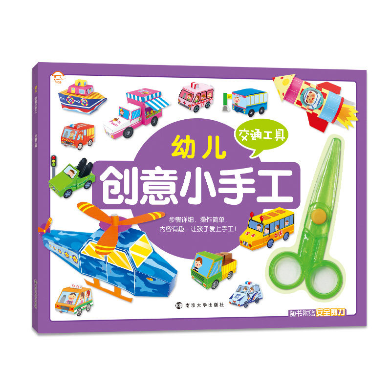 幼儿创意小手工交通工具 嘉良传媒编  随书附赠安全剪刀  幼儿趣味小