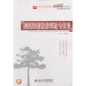酒店经济法律理论与实务