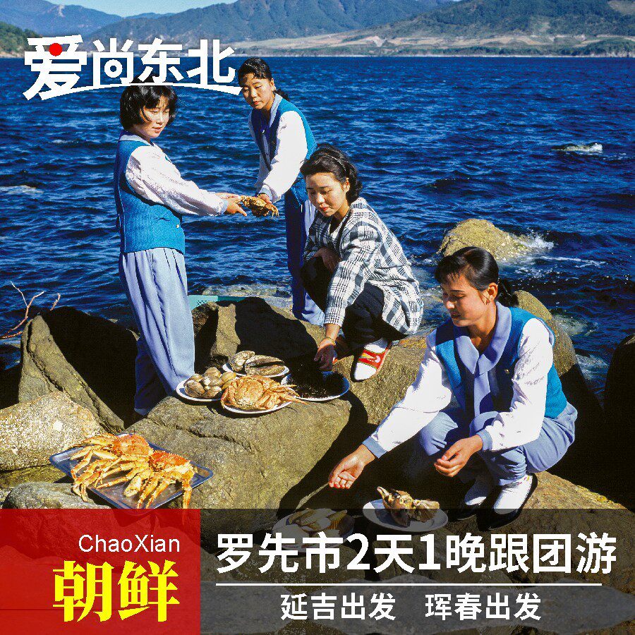 朝鲜旅游罗先跟团二日游延吉珲春出发有无护照均可出行|msdalam kategori talian Holiday/Visa menghantar off/Travel Services, latihan percuma/Perjalanan dengan kumpulan, perjalanan keluar dengan kumpulan - dari Buy2taobao.com untuk memberikan perkhidmatan ejen Taobao profesional membeli