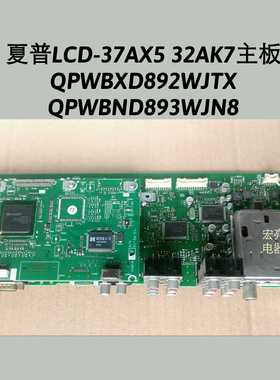 夏普LCD-37BX5\LCD-32BK7主板 QPWBND893WJN8 QPWBXD892WJTX一套