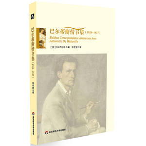 巴尔蒂斯情书集 1928-1937 正版名人情书传记 华东师范大学出版社