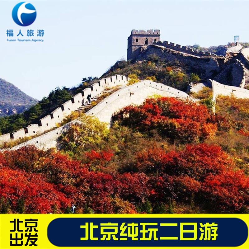 北京2天1晚跟团游去北京旅游北京二日游纯玩北京两日游北京旅游团