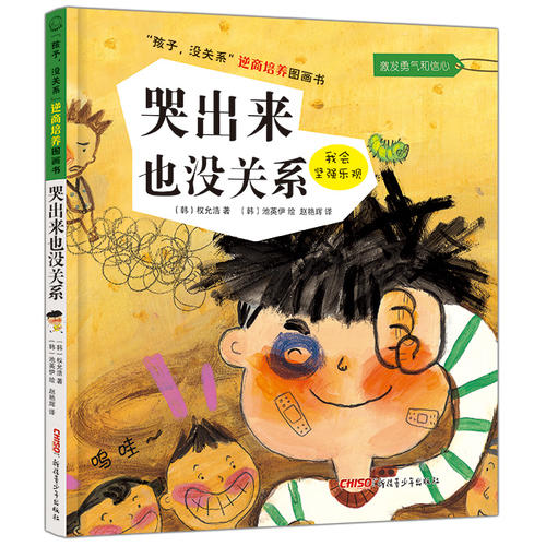 正版图画书：逆商培养图画书/哭出来也没关系(精装)我会坚强乐观 (韩)权允浩 著 孩子，没关系逆商培养图画书 书籍 正版包邮在类目 书籍/杂志/报纸, 儿童读物/教辅, 绘画/漫画/连环画/卡通故事中 - 来自Buy2taobao.com提供专业的淘宝代购服务