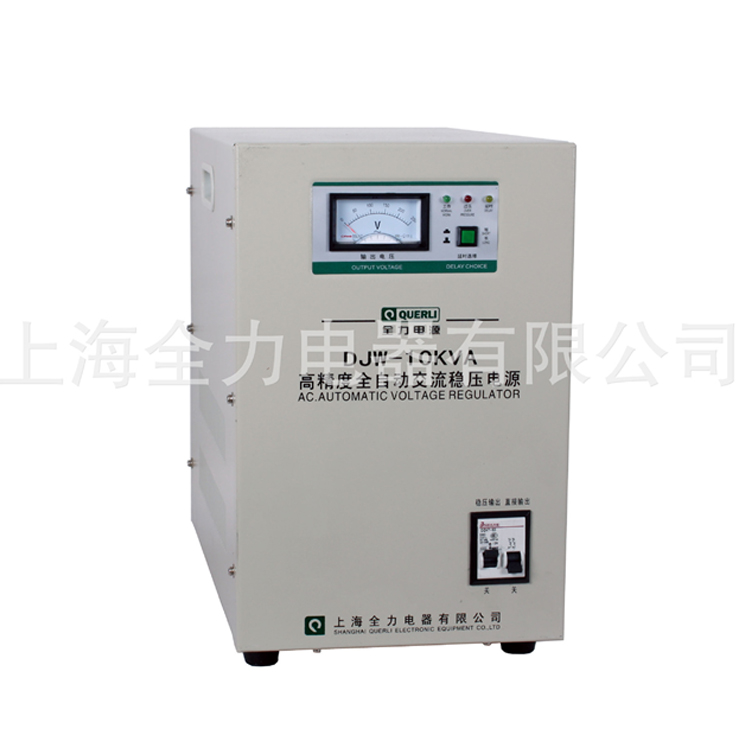 上海全力稳压器单相高精度全自动交流稳压电源DJW-10KVA空调专用