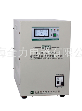 上海全力稳压器单相高精度全自动交流稳压电源DJW-10KVA空调专用