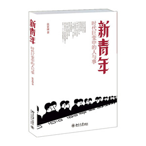 新青年:时代巨变中的人与事     9787301253809