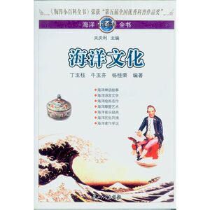 海洋小百科全书-海洋文化[单色版]