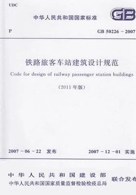GB 50226-2007铁路旅客车站建筑设计规范(2011年版)