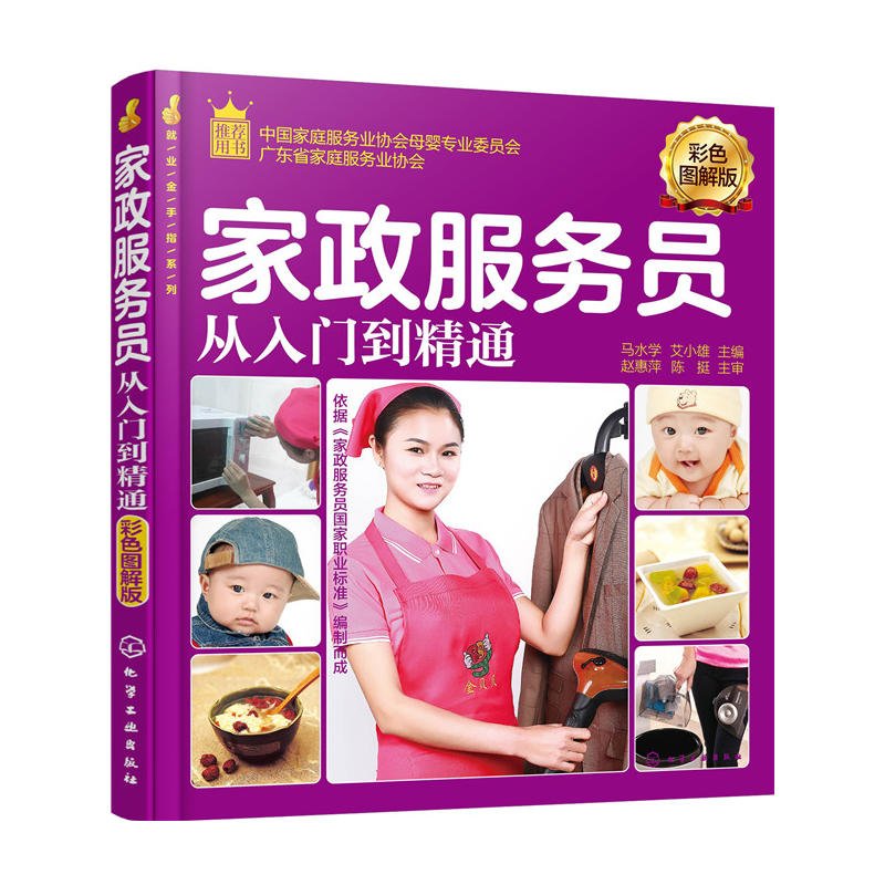 家政服务员从入门到精通 彩色图解版 家政服务人员上岗前培训教程书籍 月嫂育婴师职业技能考核培训教材书籍